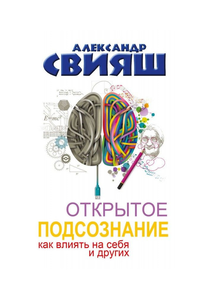 Відкрита підсвідомість. Як впливати на себе та інших. Легкий шлях до позитивних змін