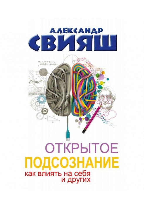 Открытое подсознание. Как влиять на себя и других. Легкий путь к позитивным изменениям