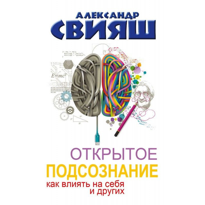Відкрита підсвідомість. Як...