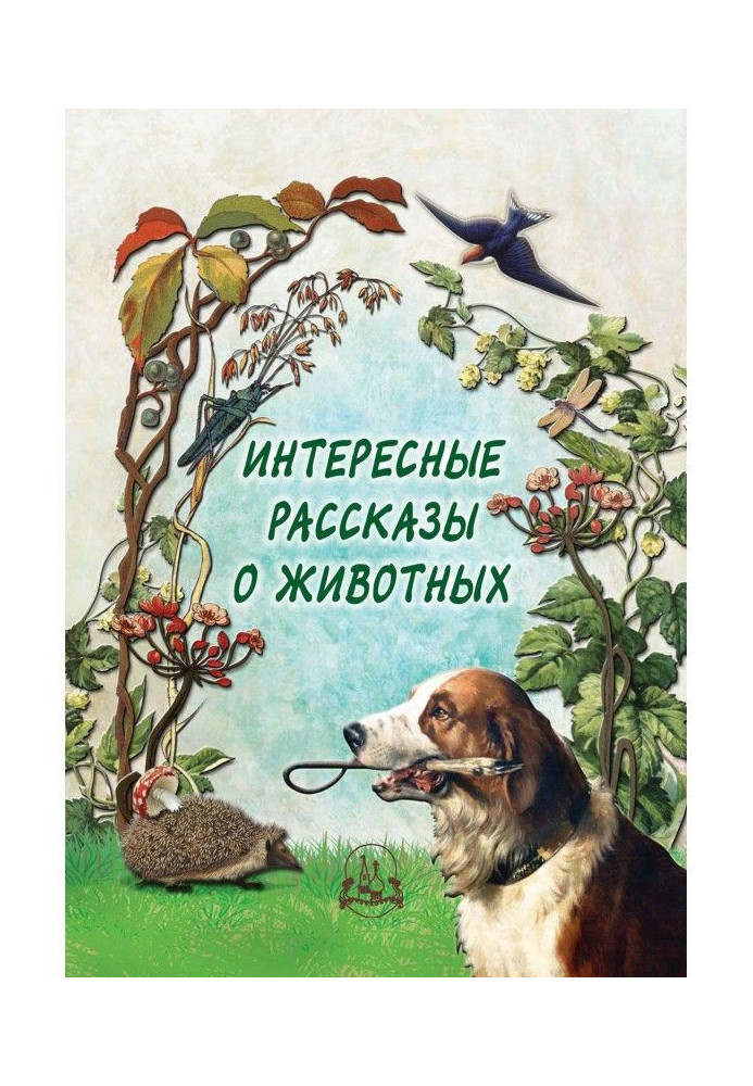 Цікаві розповіді про тварин