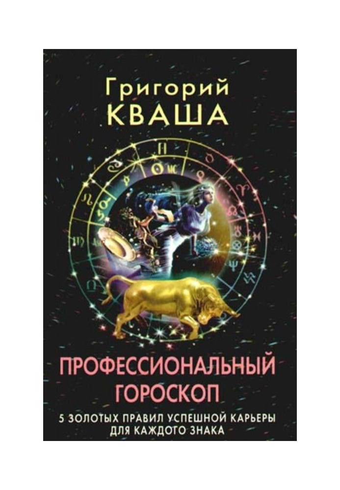 Профессиональный гороскоп. 5 золотых правил успешной карьеры для каждого знака