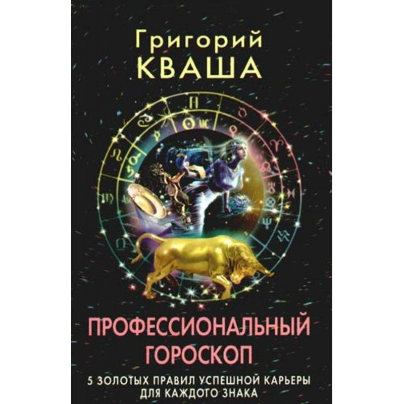 Профессиональный гороскоп....