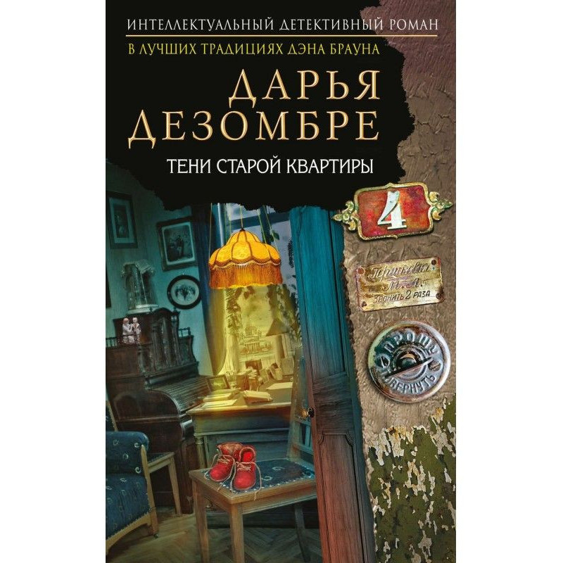 Тіні старої квартири