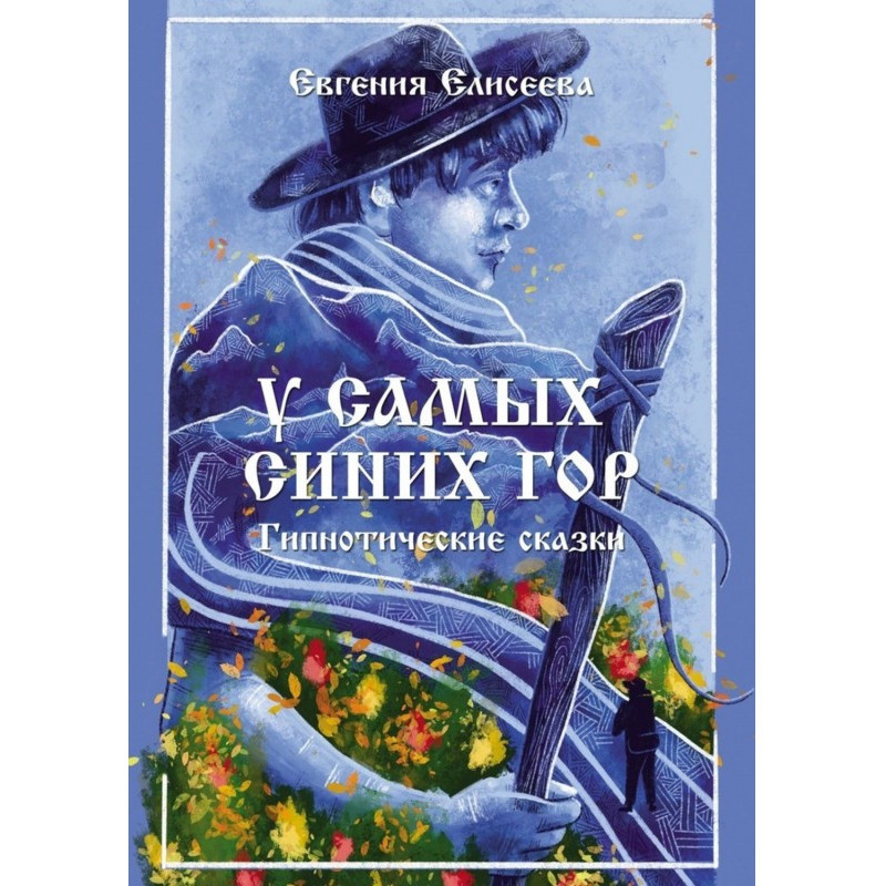 У самих синіх гір....