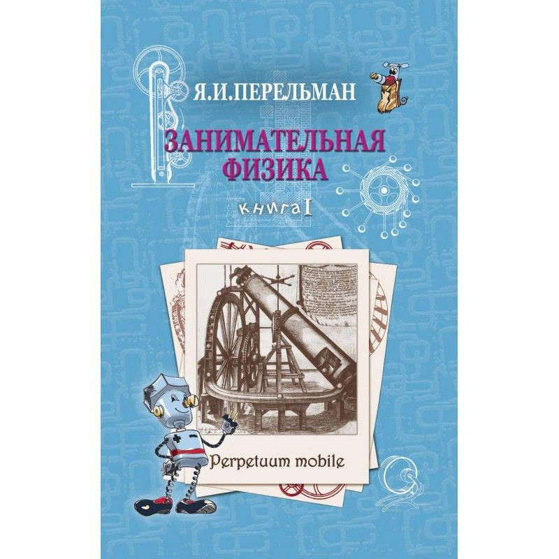 Занимательная физика. Книга 1