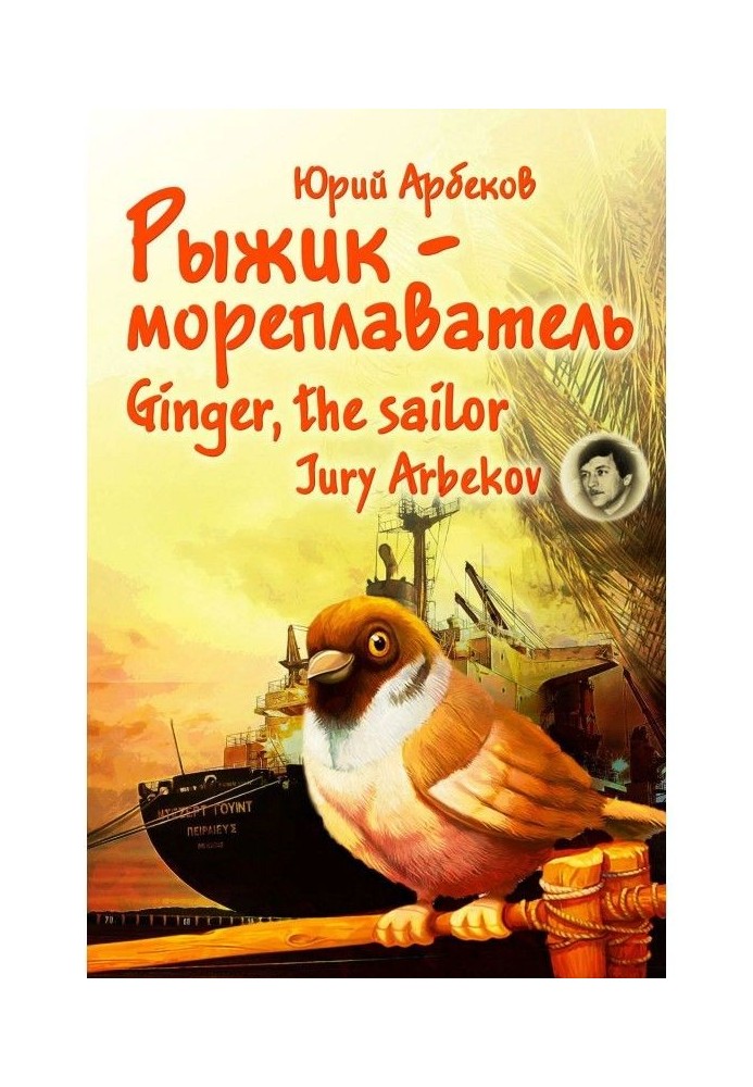 Рижик-мореплавець / Ginger, the sailor