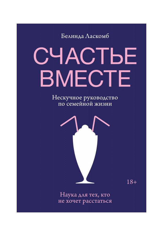 Щастя разом. Ненудний посібник із сімейного життя