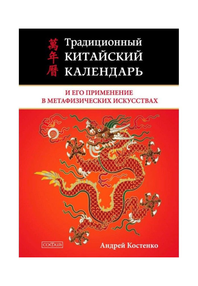 Традиційний китайський календар та його застосування у метафізичних мистецтвах