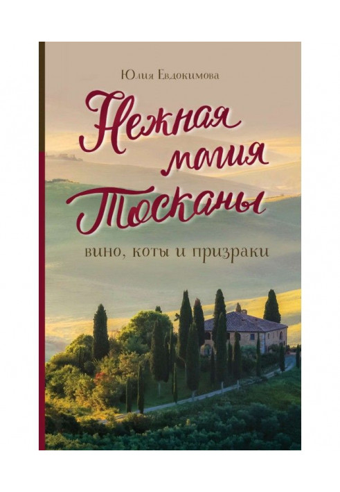 Ніжна магія Тоскани. Вино, коти та привиди