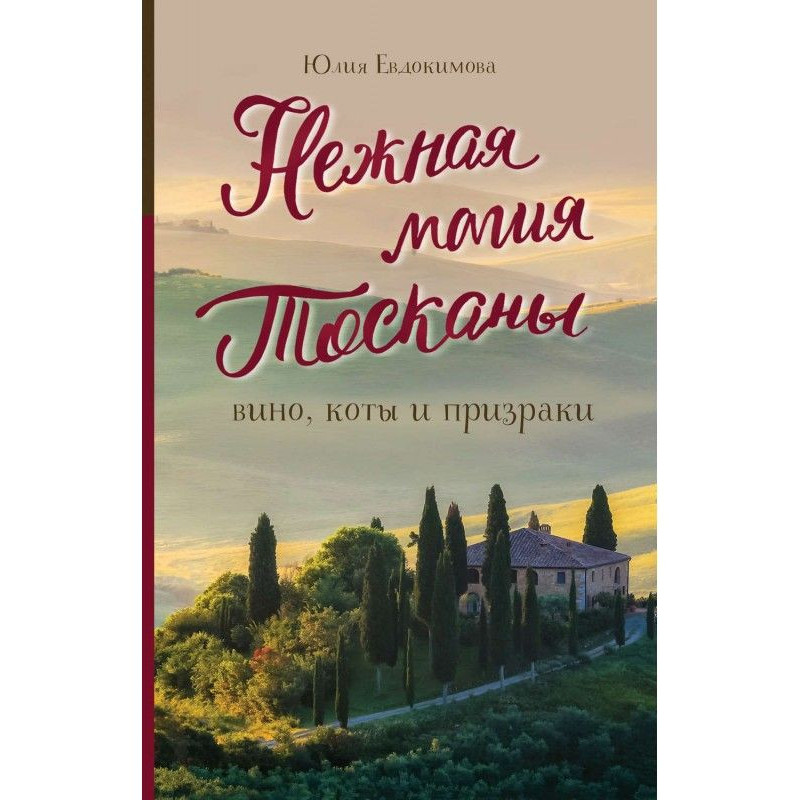 Нежная магия Тосканы. Вино,...
