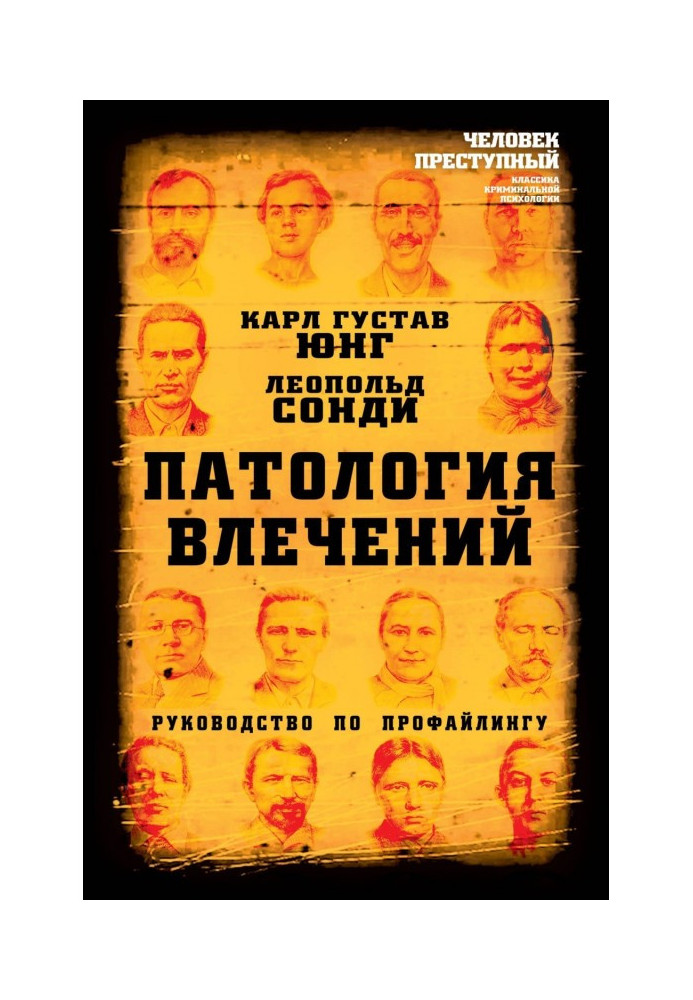 Патологія потягу. Посібник з профайлінгу