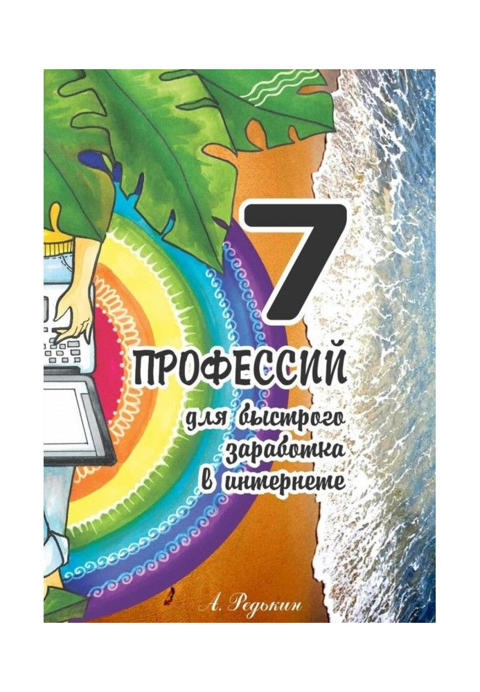 7 професій. Для швидкого заробітку в Інтернеті