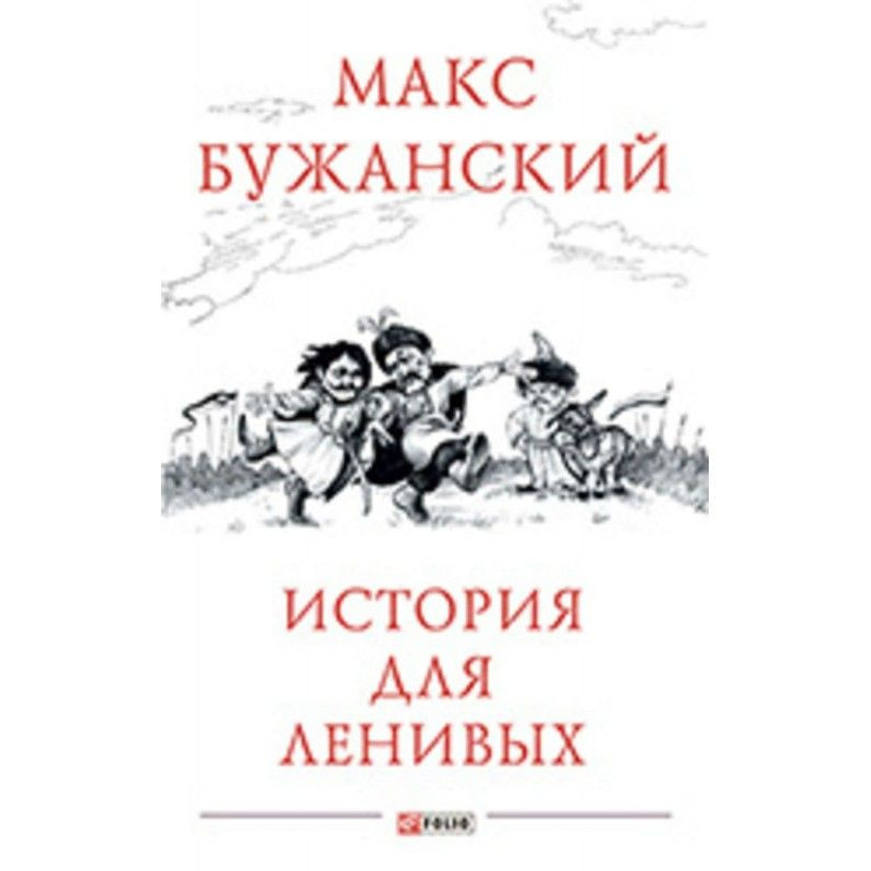 История для ленивых