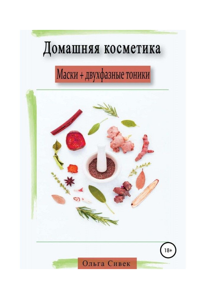 Домашняя косметика. Маски + двухфазные тоники