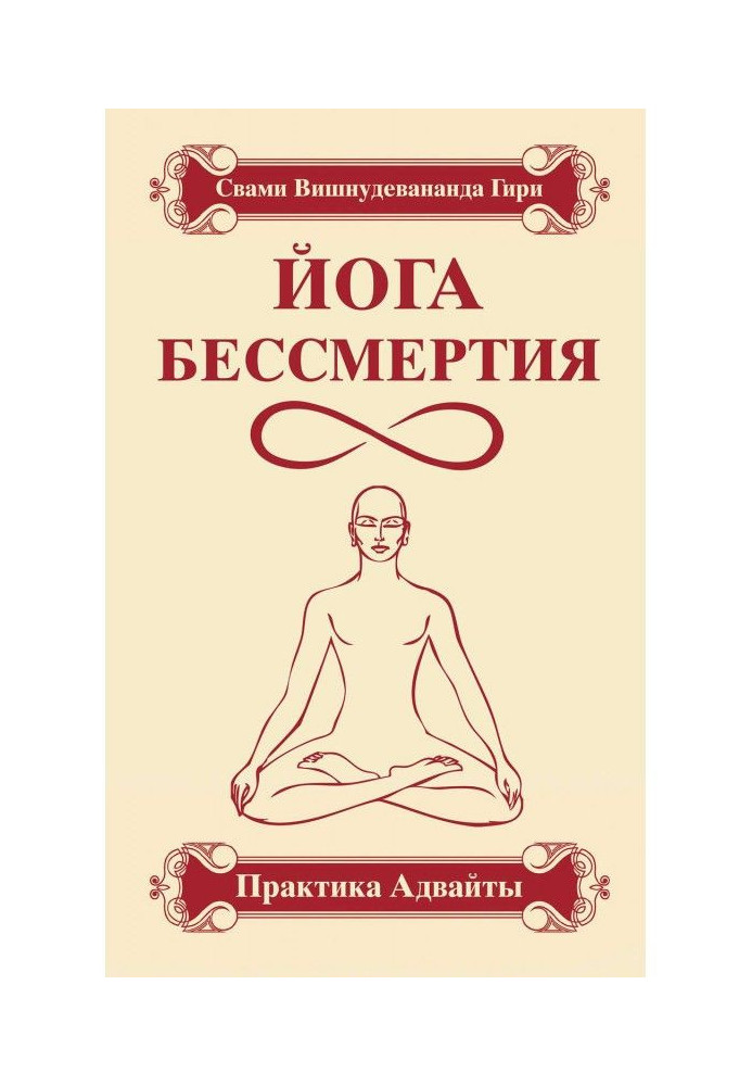 Yoga of immortality. Practice of адвайты