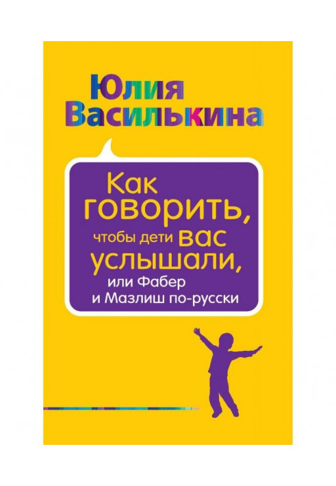 Как говорить, чтобы дети вас услышали, или Фабер и Мазлиш по-русски