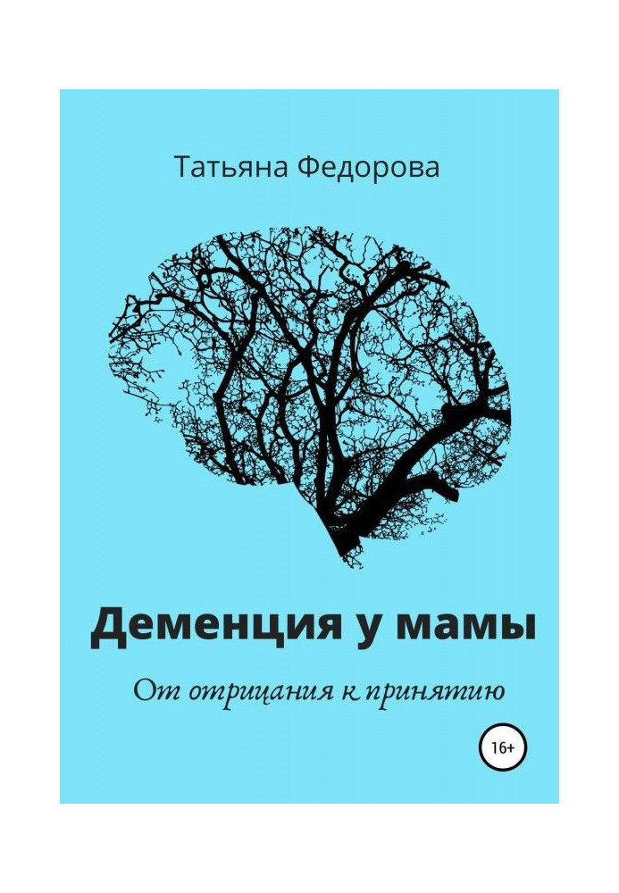 Деменція у мами. Від заперечення до прийняття