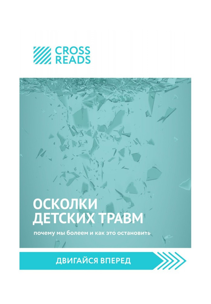 Саммари книги «Осколки детских травм. Почему мы болеем и как это остановить»