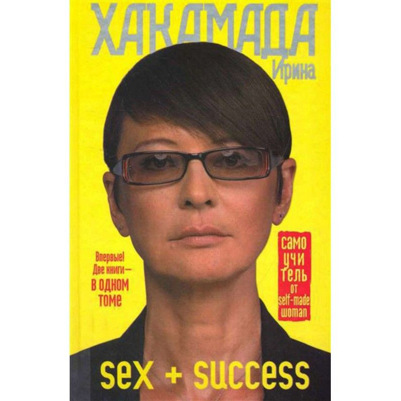 SEX+SUCCESS. Самовчитель...
