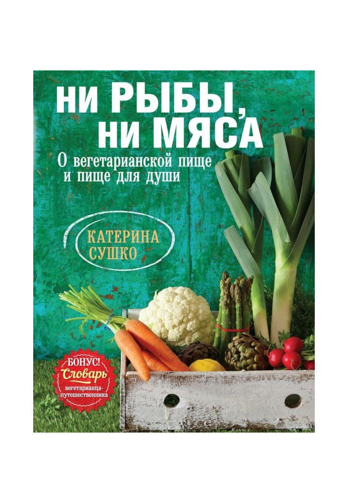 Ні риби, ні м'яса. Про вегетаріанську їжу і їжу для душі