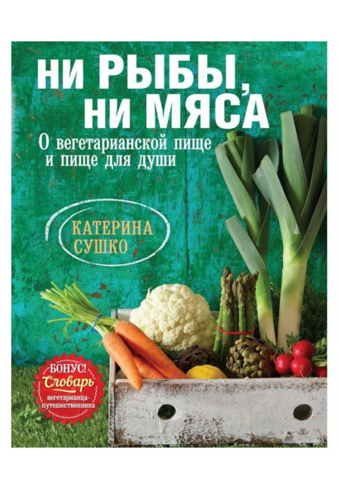 Ні риби, ні м'яса. Про вегетаріанську їжу і їжу для душі