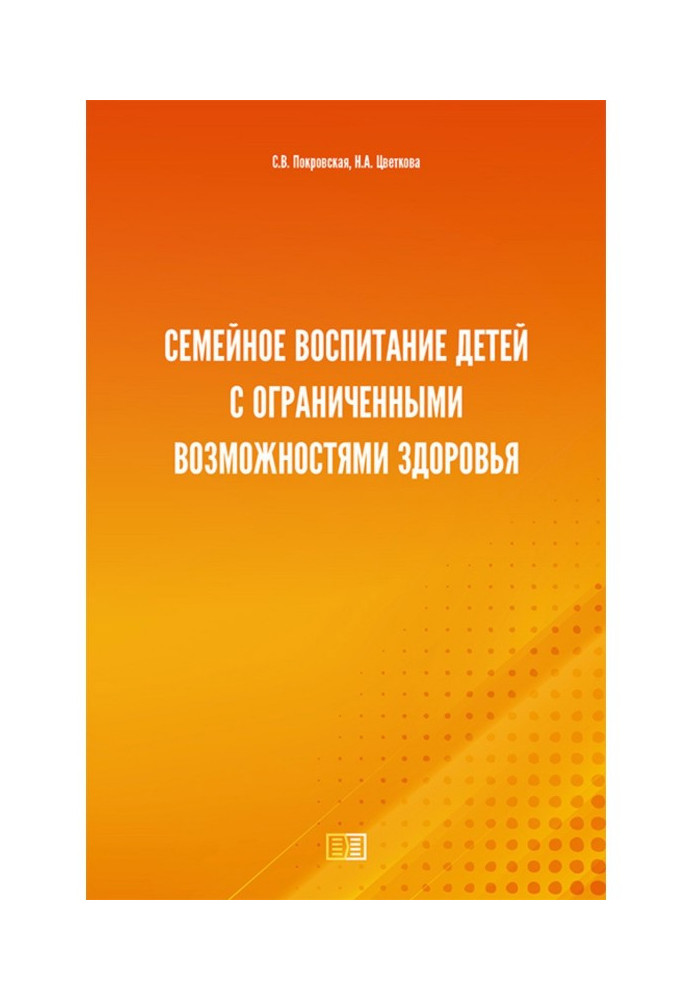 Сімейне виховання дітей з обмеженими можливостями здоров'я