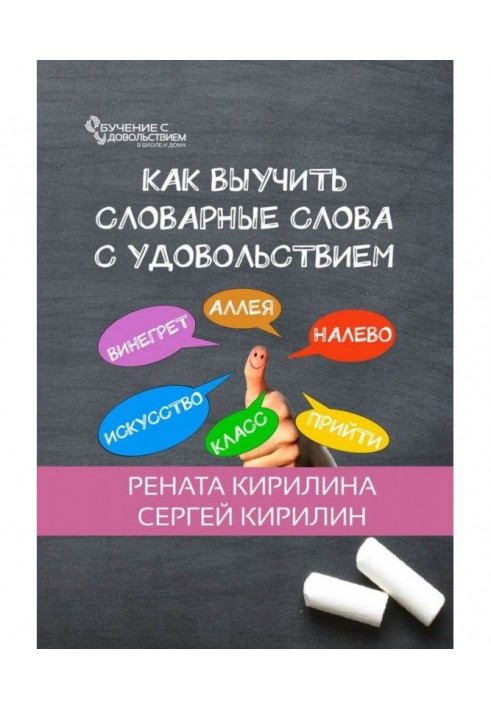 Як вивчити словникові слова із задоволенням