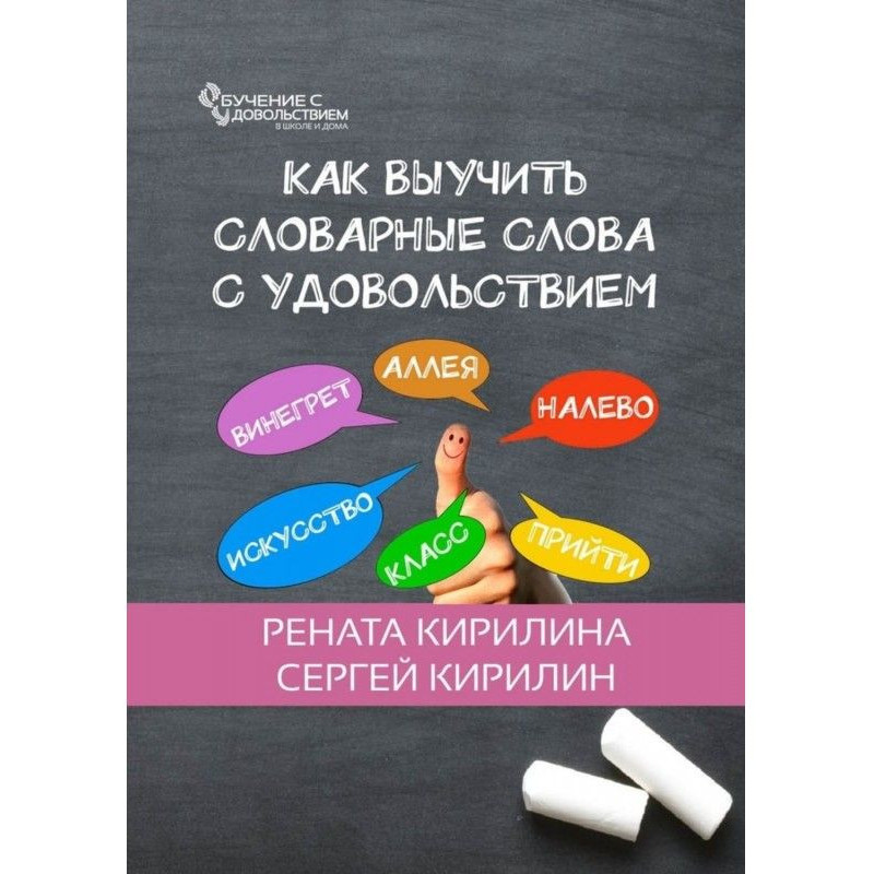 Как выучить словарные слова...