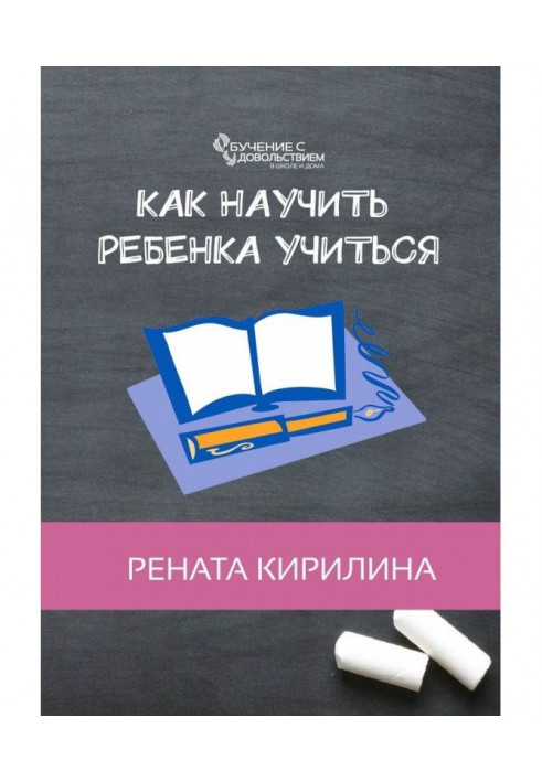 Как научить ребенка учиться