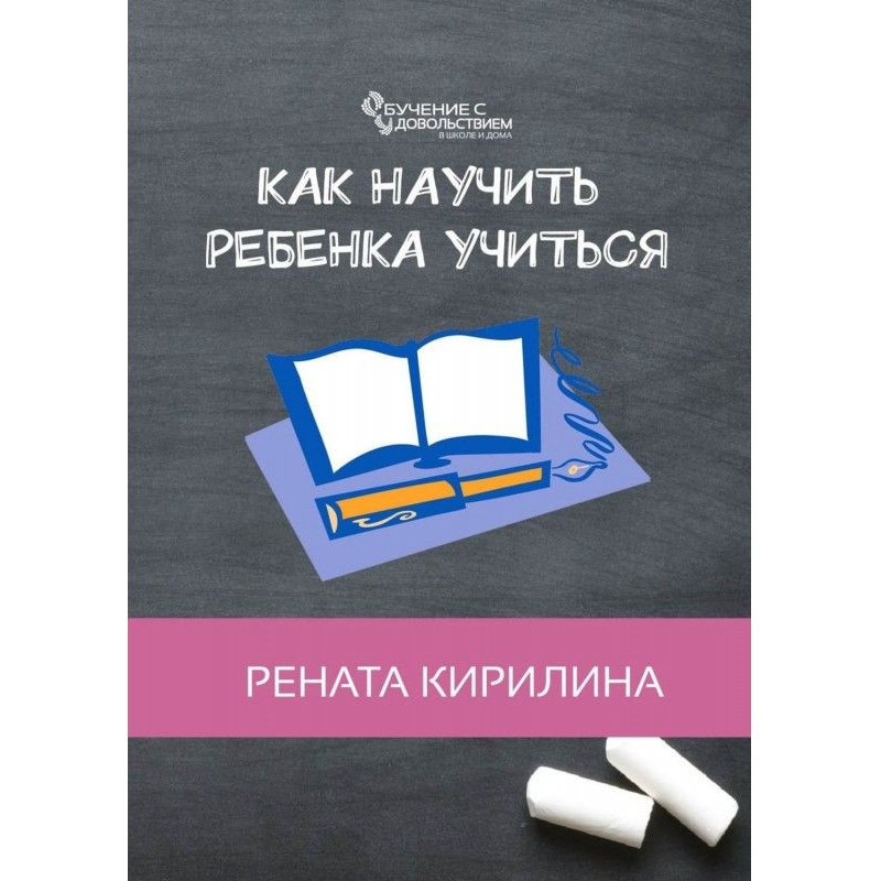 Как научить ребенка учиться