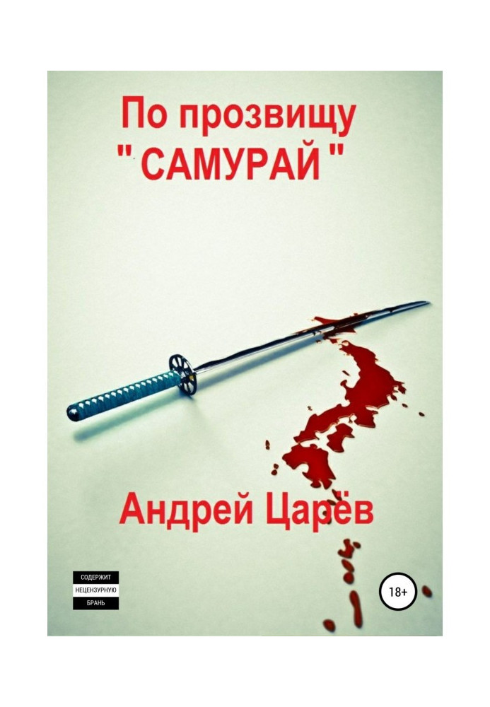 На прізвисько «Самурай»