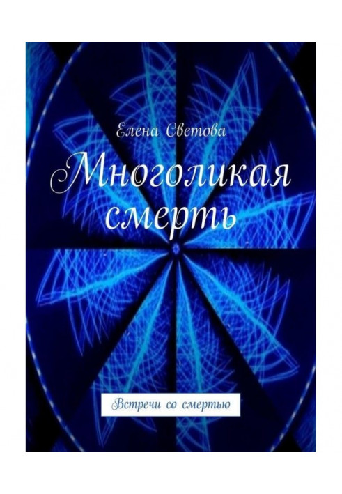 Багатолика смерть. Зустрічі зі смертю