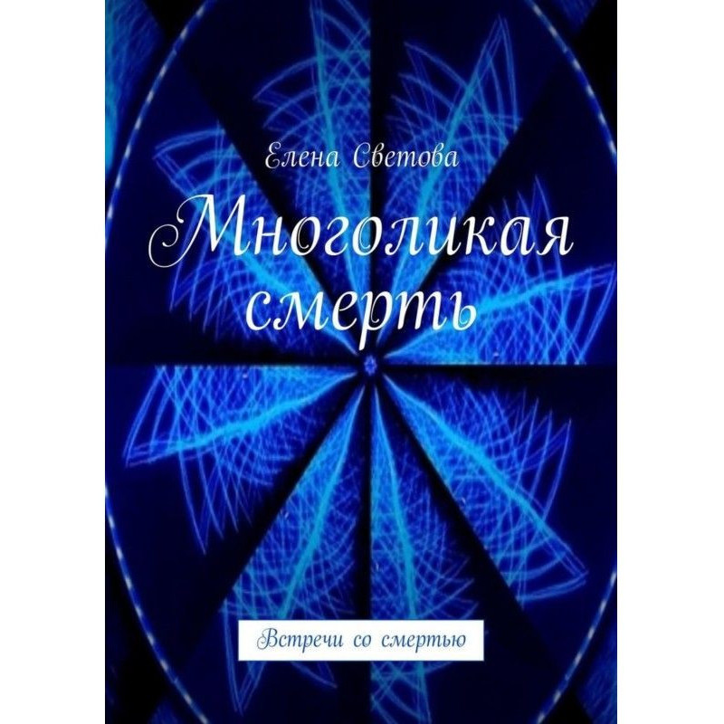 Багатолика смерть. Зустрічі...