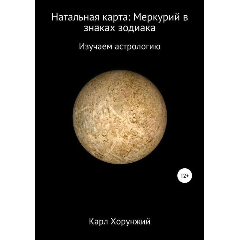 Натальная карта: Меркурий в...