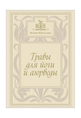 Травы для йоги и аюрведы