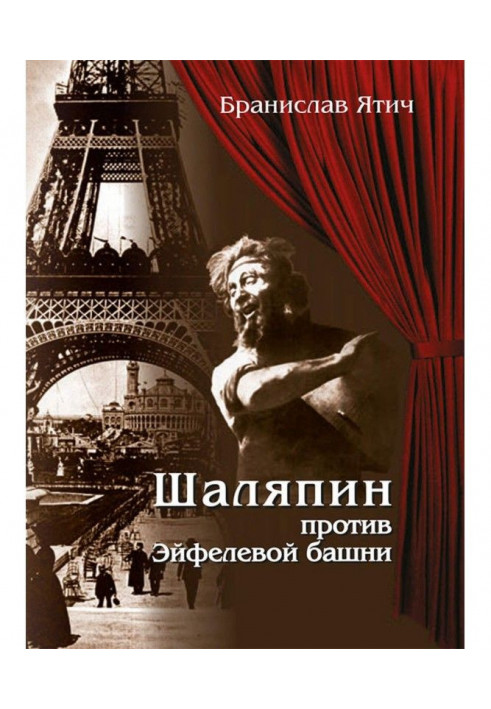 Шаляпін проти Ейфелевої вежі