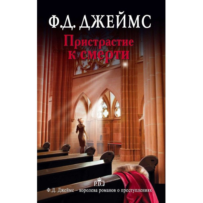 Пристрасть до смерті