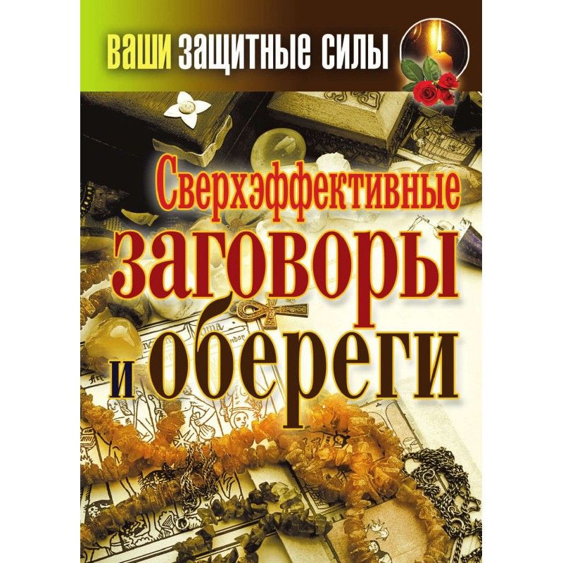 Сверхэффективные заговоры и...