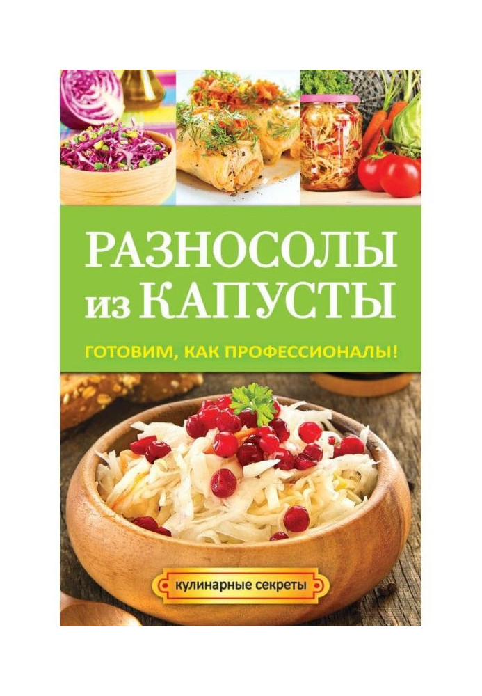 Різносоли з капусти. Готуємо як професіонали!