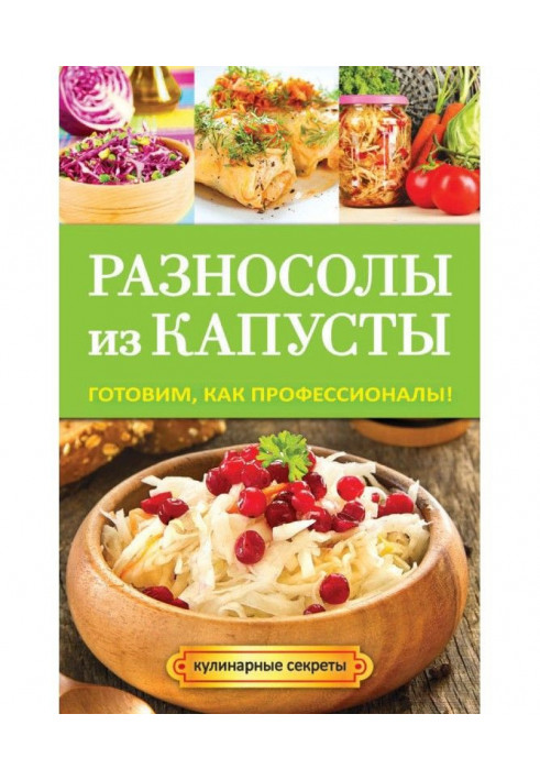 Різносоли з капусти. Готуємо як професіонали!