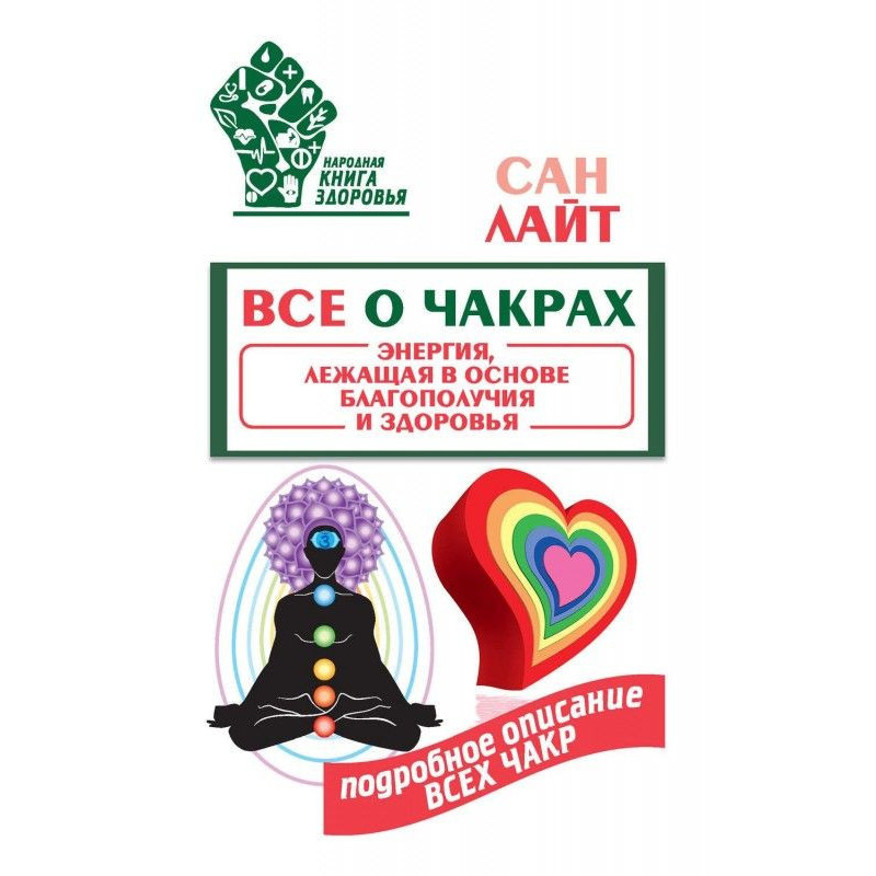 Все о чакрах. Энергия,...
