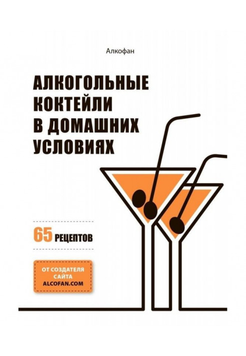 Алкогольные коктейли в домашних условиях. 65 рецептов