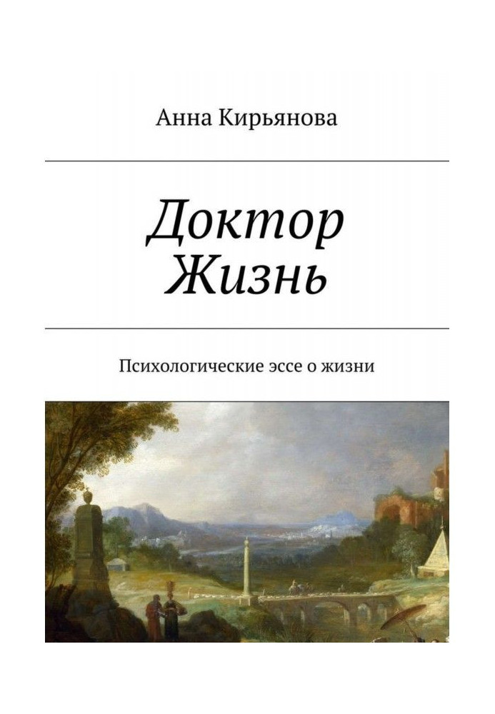 Доктор Жизнь. Психологические эссе о жизни