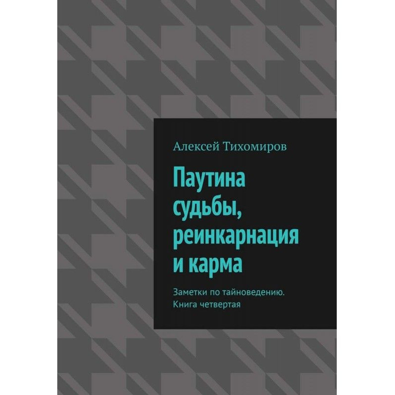 Павутина долі, реінкарнація...
