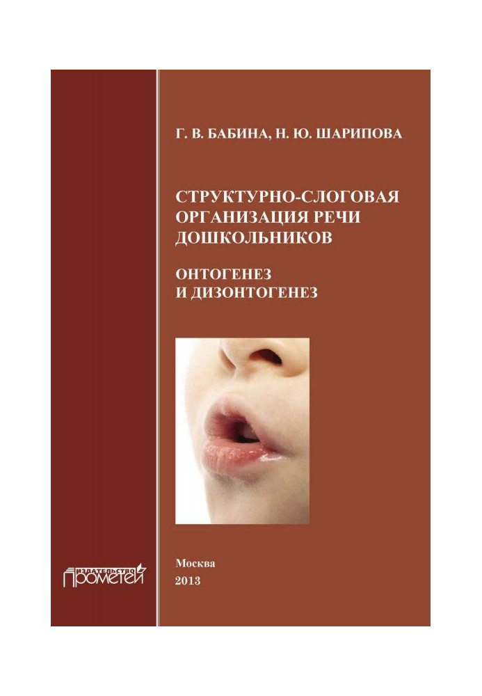 Структурно-складова організація промови дошкільнят. Онтогенез та дизонтогенез