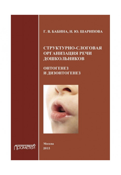 Структурно-слоговая организация речи дошкольников. Онтогенез и дизонтогенез