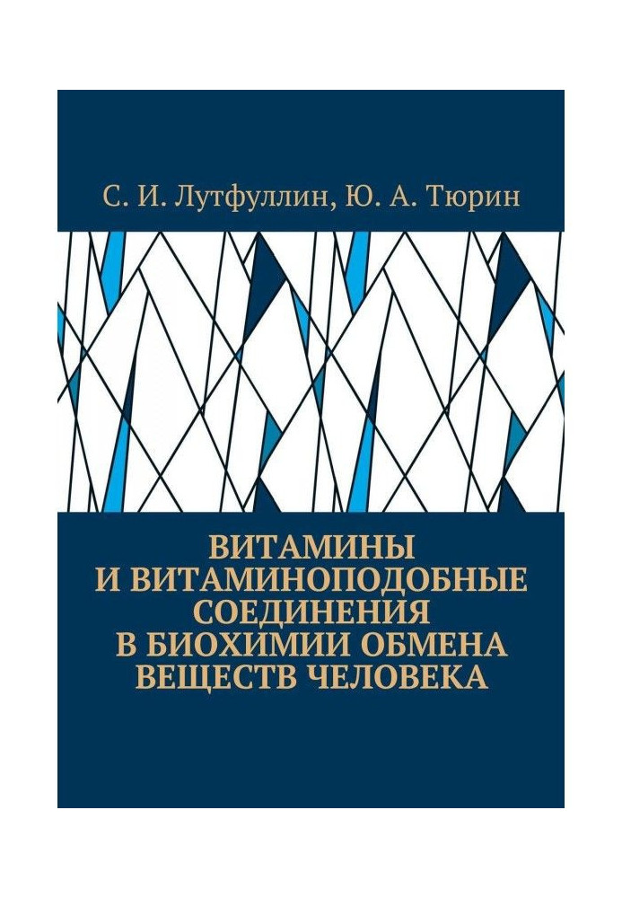 Вітаміни та вітаміноподібні сполуки в біохімії обміну речовин людини