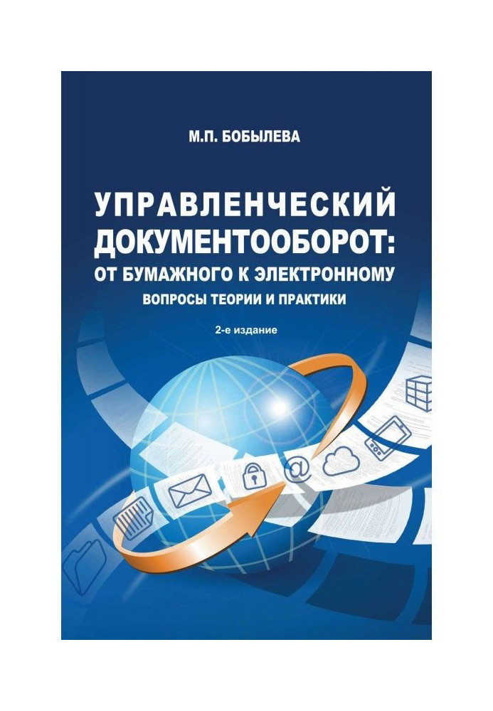 Управленческий документооборот: от бумажного к электронному. Вопросы теории и практики