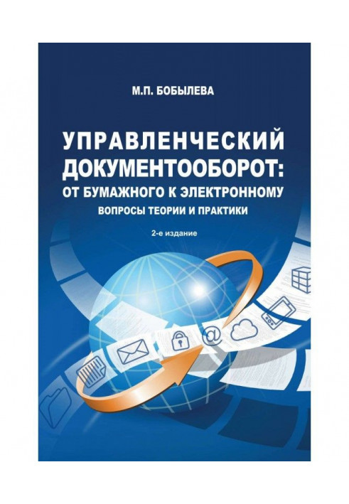 Administrative circulation of documents : from a paper to electronic. Questions of theory and practice