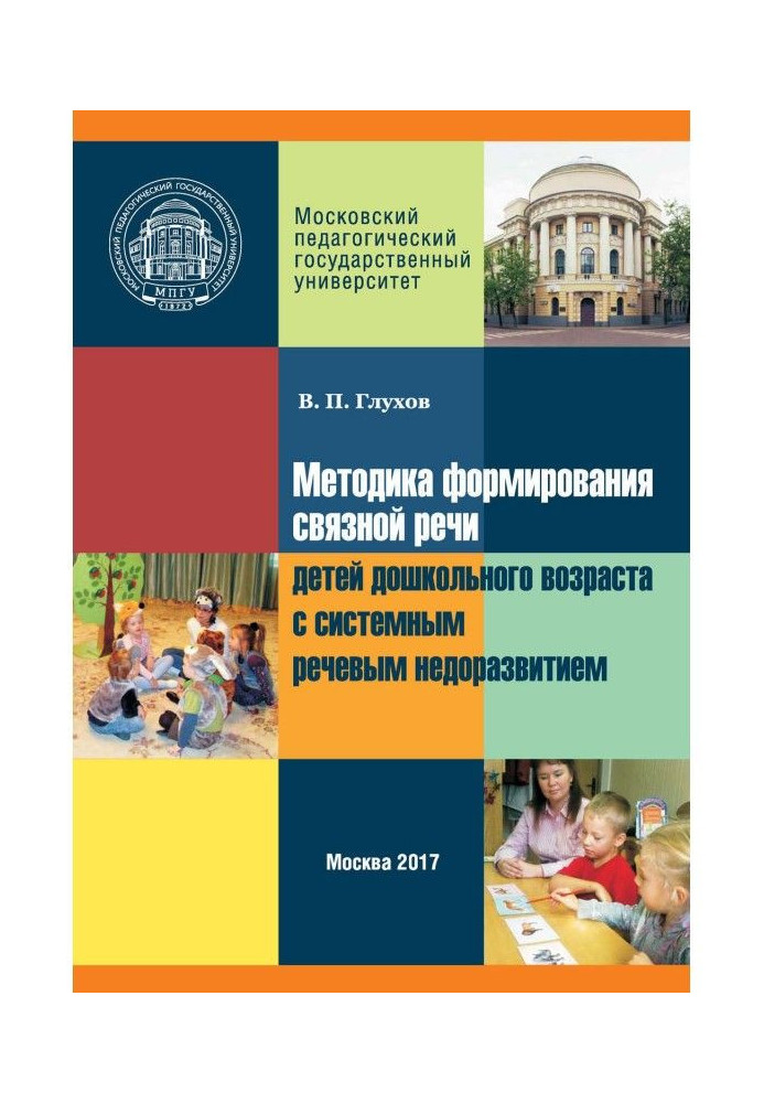 Методика формування зв'язного мовлення дітей дошкільного віку із системним мовним недорозвиненням